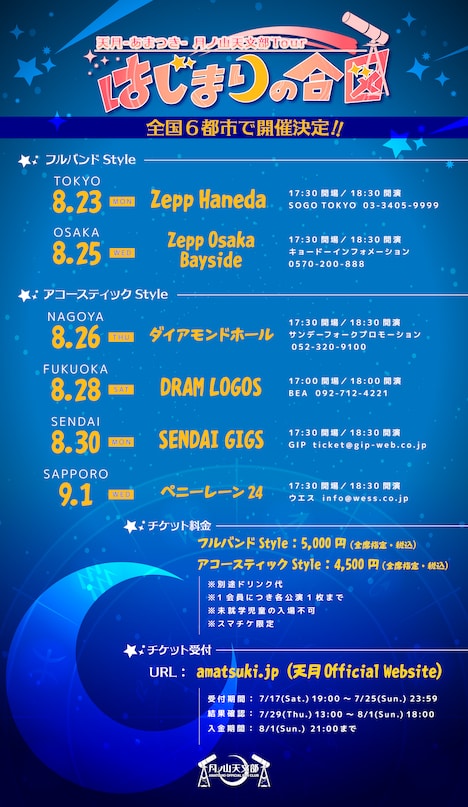 「天月-あまつき- 月ノ山天文部 Tour～はじまりの合図～」告知ビジュアル