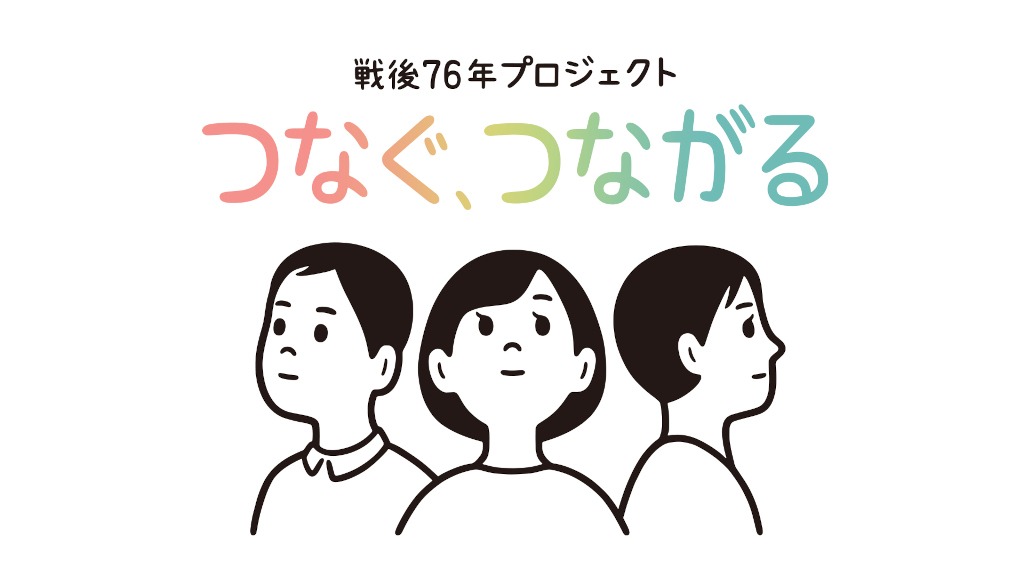 「戦後76年プロジェクト つなぐ、つながる」メインビジュアル