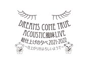 「DREAMS COME TRUE ACOUSTIC風味 LIVE 総仕上げの夕べ 2021/2022 ～仕上がりがよろしいようで～」ロゴ