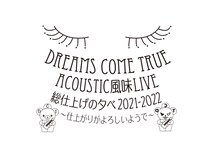 「DREAMS COME TRUE ACOUSTIC風味 LIVE 総仕上げの夕べ 2021/2022 ～仕上がりがよろしいようで～」ロゴ