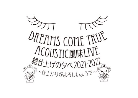 「DREAMS COME TRUE ACOUSTIC風味 LIVE 総仕上げの夕べ 2021/2022 ～仕上がりがよろしいようで～」ロゴ