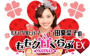 「ももいろクローバーZ 百田夏菜子のももクロくらぶxoxoEX」ビジュアル
