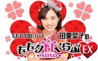 「ももいろクローバーZ 百田夏菜子のももクロくらぶxoxoEX」ビジュアル