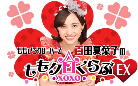 「ももいろクローバーZ 百田夏菜子のももクロくらぶxoxoEX」ビジュアル