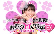 「ももいろクローバーZ 佐々木彩夏のももクロくらぶxoxoEX」ビジュアル