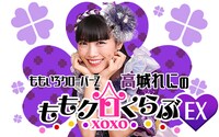 「ももいろクローバーZ 高城れにのももクロくらぶxoxoEX」ビジュアル