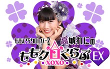「ももいろクローバーZ 高城れにのももクロくらぶxoxoEX」ビジュアル