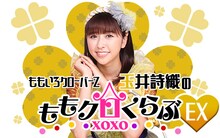 「ももいろクローバーZ 玉井詩織のももクロくらぶxoxoEX」ビジュアル