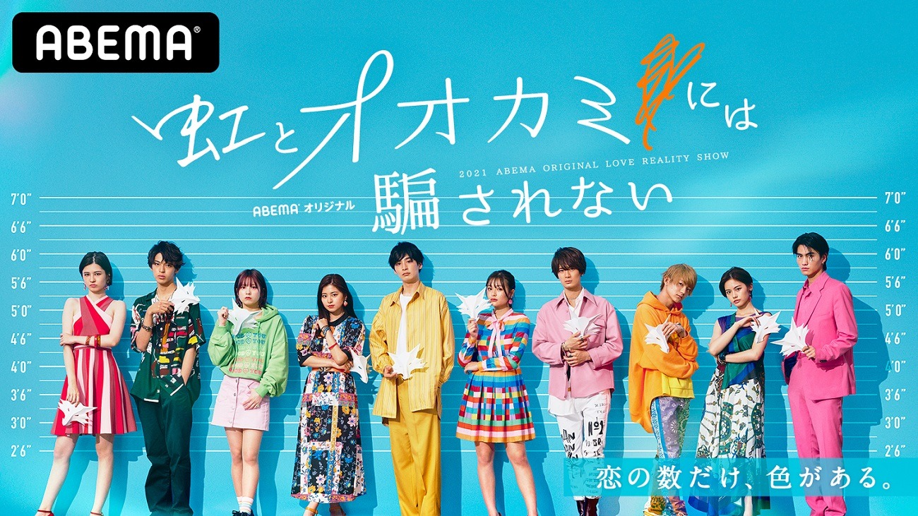 「虹とオオカミには騙されない」キービジュアル