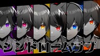 すとぷり「シンドロームラブ」ミュージックビデオのサムネイル。