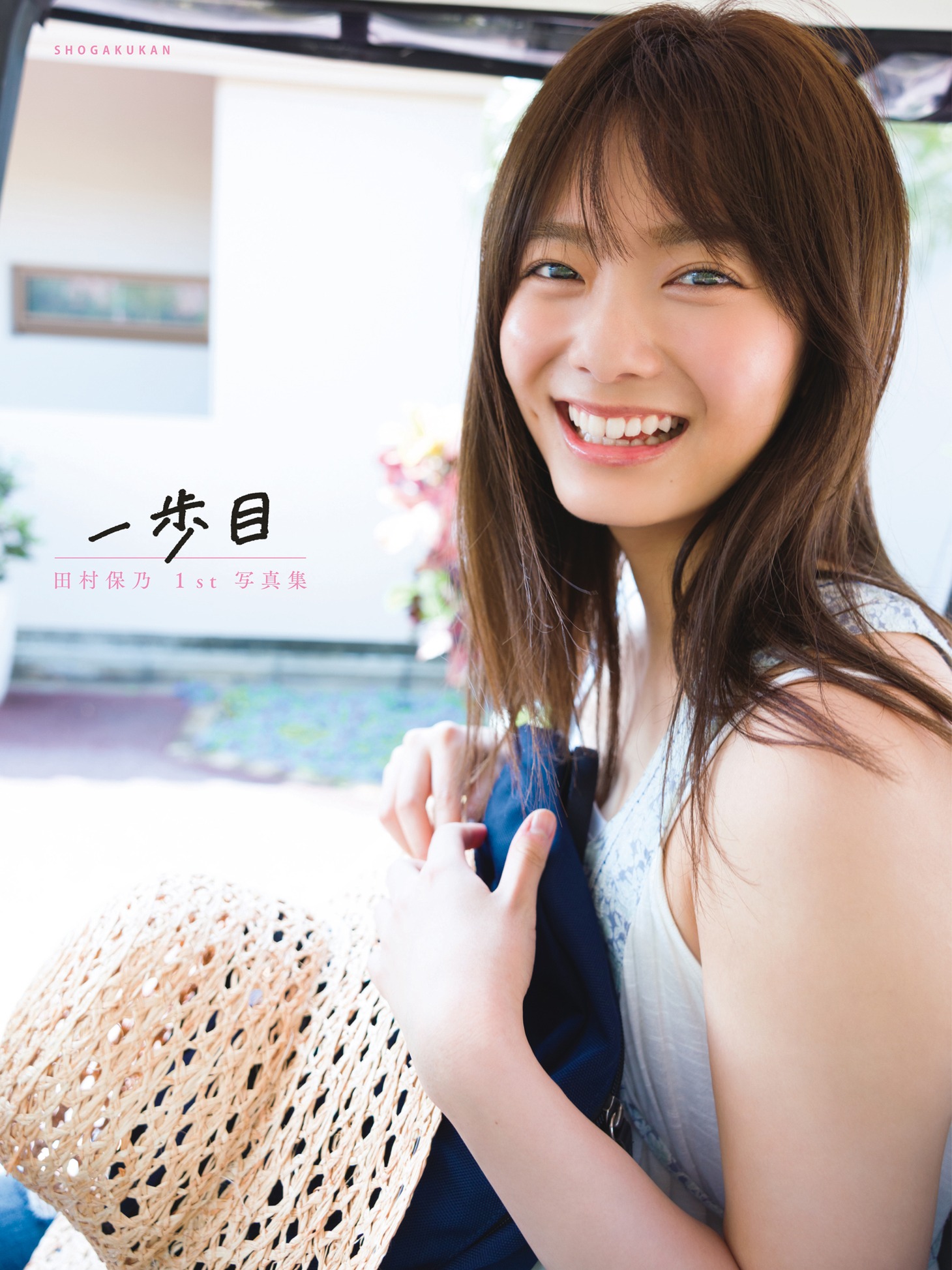 田村保乃1st写真集「一歩目」Loppi・HMV版表紙 （Photo by Takeo Dec. ）