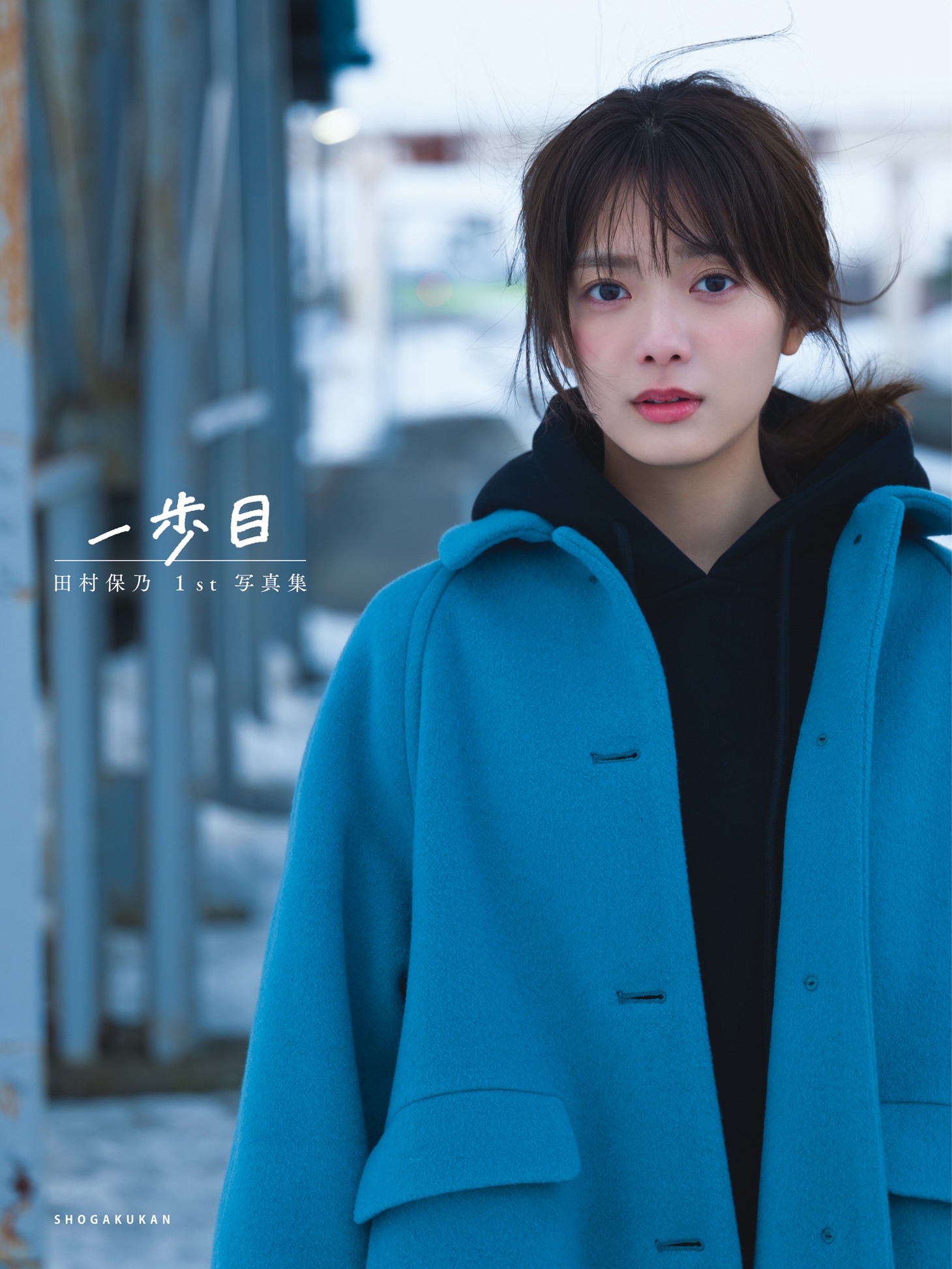 田村保乃1st写真集「一歩目」紀伊國屋書店版表紙 （Photo by Takeo Dec. ）