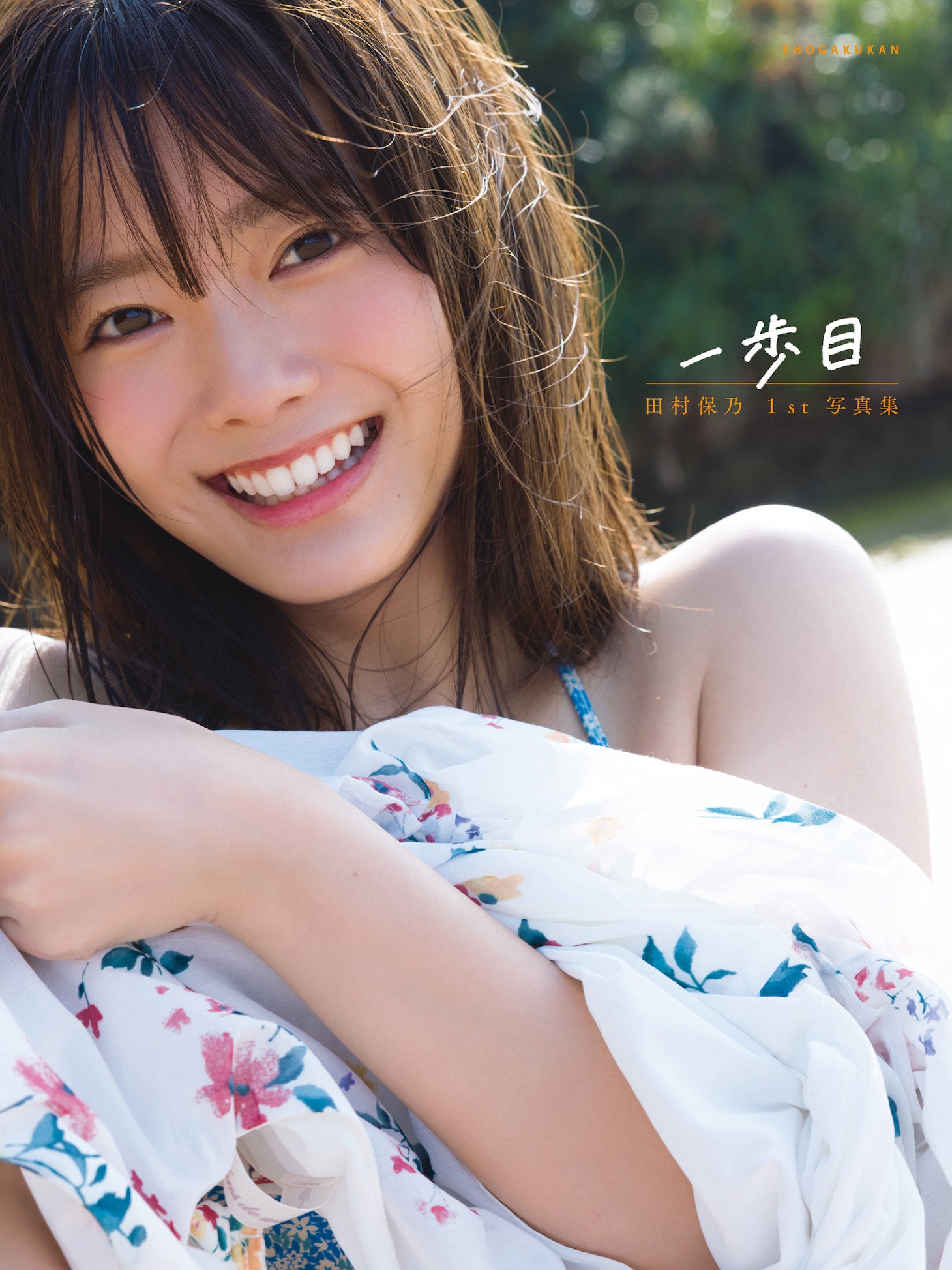 田村保乃1st写真集「一歩目」楽天ブックス表紙 （Photo by Takeo Dec. ）