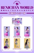高城れに「れにちゃんWORLD」購入者特典トレカ