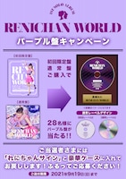 高城れに「パープル盤キャンペーン」告知画像