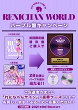 高城れに「パープル盤キャンペーン」告知画像