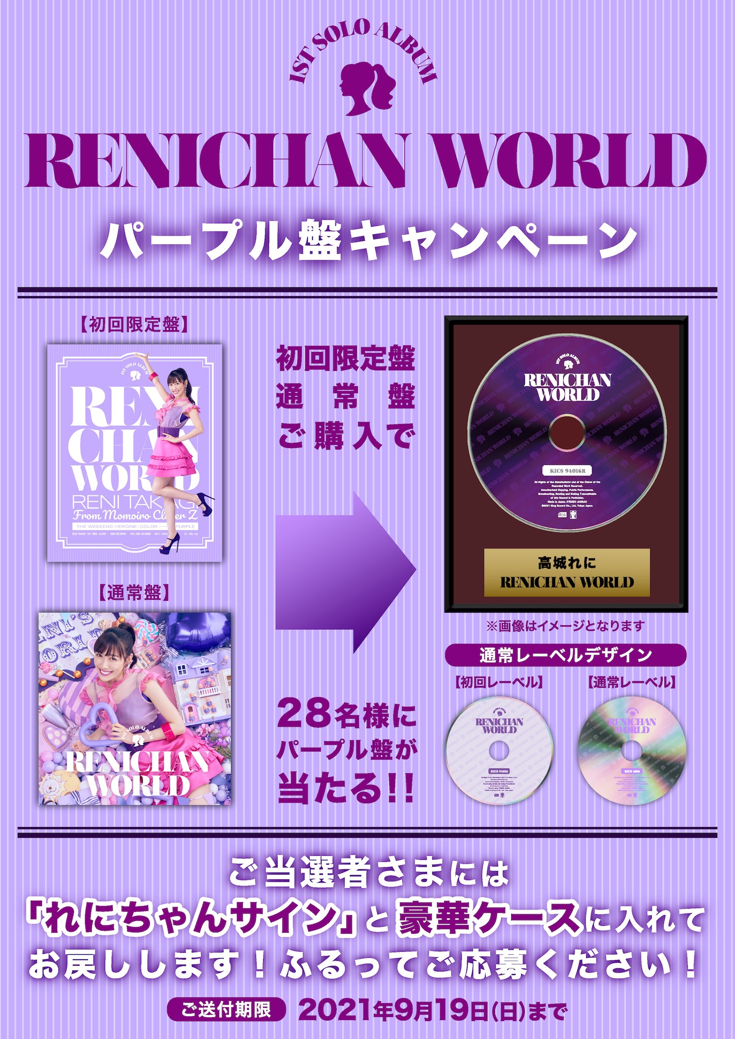 高城れに「パープル盤キャンペーン」告知画像