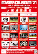 「MASTER COLISEUM '21 ~よっしゃ俺らにまかしときっ!~」出演アーティスト