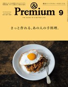 「& Premium」No.93表紙 (c)マガジンハウス
