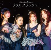 フィロソフィーのダンス「ダブル・スタンダード」通常盤ジャケット