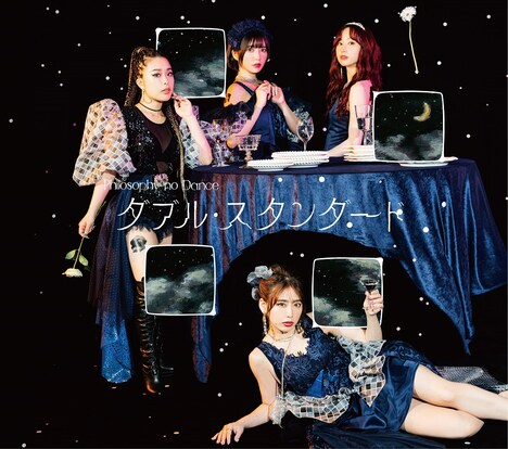 フィロソフィーのダンス「ダブル・スタンダード」初回生産限定盤ジャケット