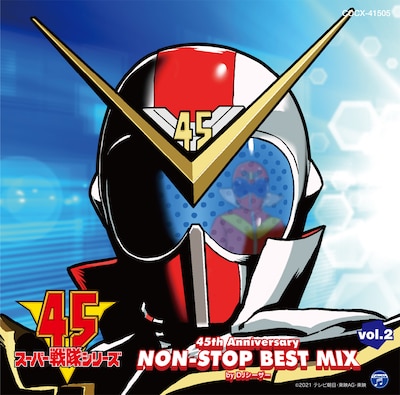 「スーパー戦隊シリーズ 45th Anniversary NON-STOP BEST MIX vol.2 by DJシーザー」ジャケット (c) 2021 テレビ朝日・東映AG・東映