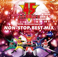 「スーパー戦隊シリーズ 45th Anniversary NON-STOP BEST MIX vol.1 by DJシーザー」ジャケット (c) 石森プロ・東映