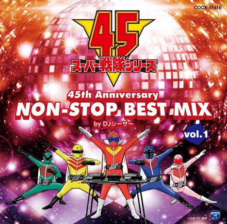 「スーパー戦隊シリーズ 45th Anniversary NON-STOP BEST MIX vol.1 by DJシーザー」ジャケット (c) 石森プロ・東映