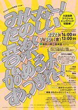 「大友良英スぺシャルビッグバンド 初登場！ みんなー！たのしい音楽始めるよ、あっつまれー！」フライヤー