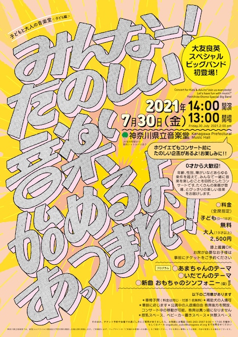 「大友良英スぺシャルビッグバンド 初登場！ みんなー！たのしい音楽始めるよ、あっつまれー！」フライヤー