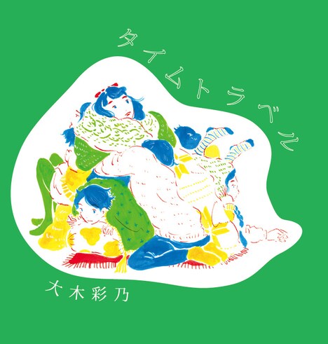 大木彩乃「タイムトラベル」ジャケット