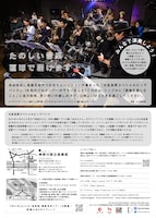 「大友良英スぺシャルビッグバンド 初登場！ みんなー！たのしい音楽始めるよ、あっつまれー！」フライヤー
