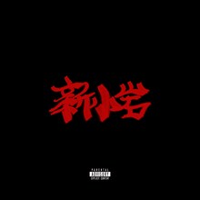 ZORN「新小岩 -Instrumentals-」ジャケット