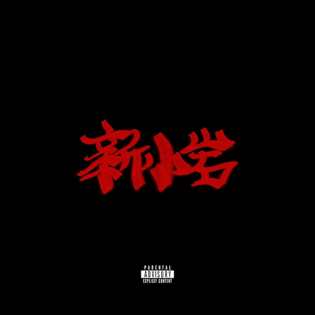 ZORN「新小岩 -Instrumentals-」ジャケット