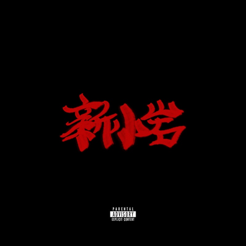 ZORN「新小岩 -Instrumentals-」ジャケット