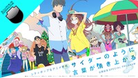 「シティポップなアニメ映画『サイダーのように言葉が湧き上がる』公開記念SPECIAL PROGRAM」ビジュアル