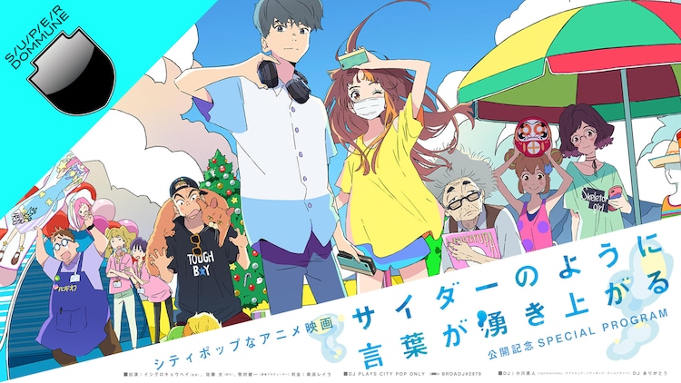 ネバヤンが主題歌担当する劇場アニメ サイダーのように言葉が湧き上がる Dommuneで特番決定 音楽ナタリー