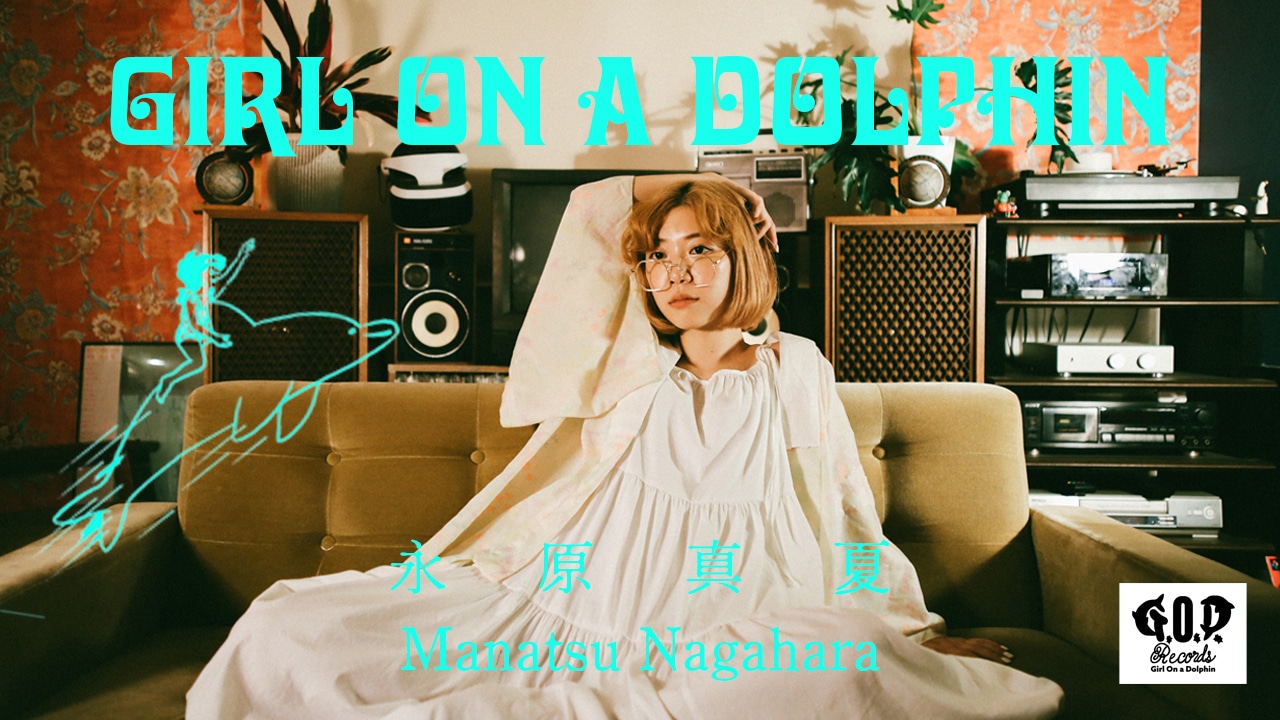 永原真夏「Girl On a Dolphin」MVより。