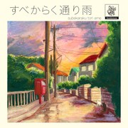 グソクムズ「すべからく通り雨」配信ジャケット