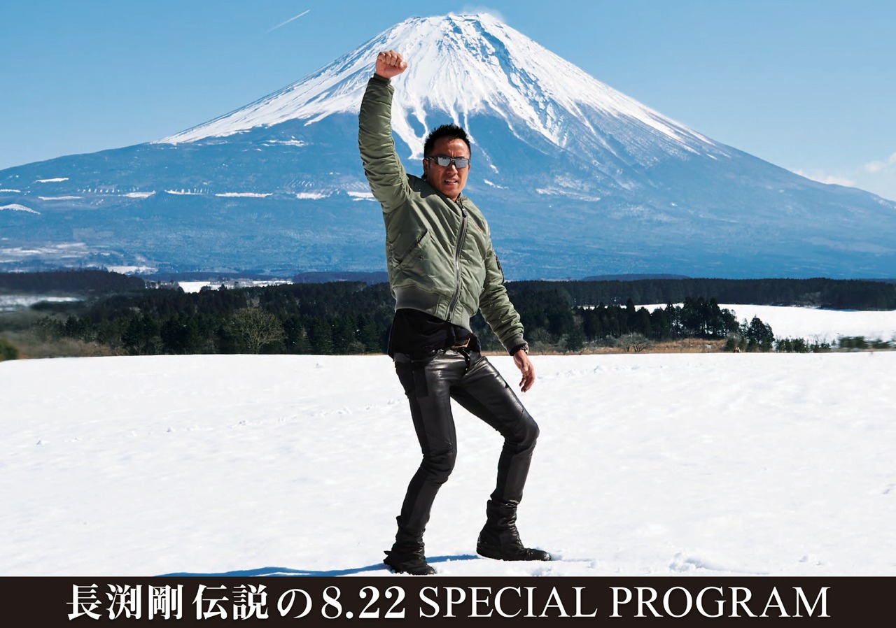 「長渕剛 伝説の8.22 SPECIAL PROGRAM」告知ビジュアル