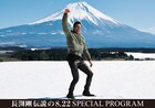 富士山麓ライブから6年、CSテレ朝で長渕剛の700分特番