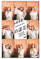 永原真夏「光の逆立ち」告知ビジュアル