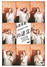 永原真夏「光の逆立ち」告知ビジュアル