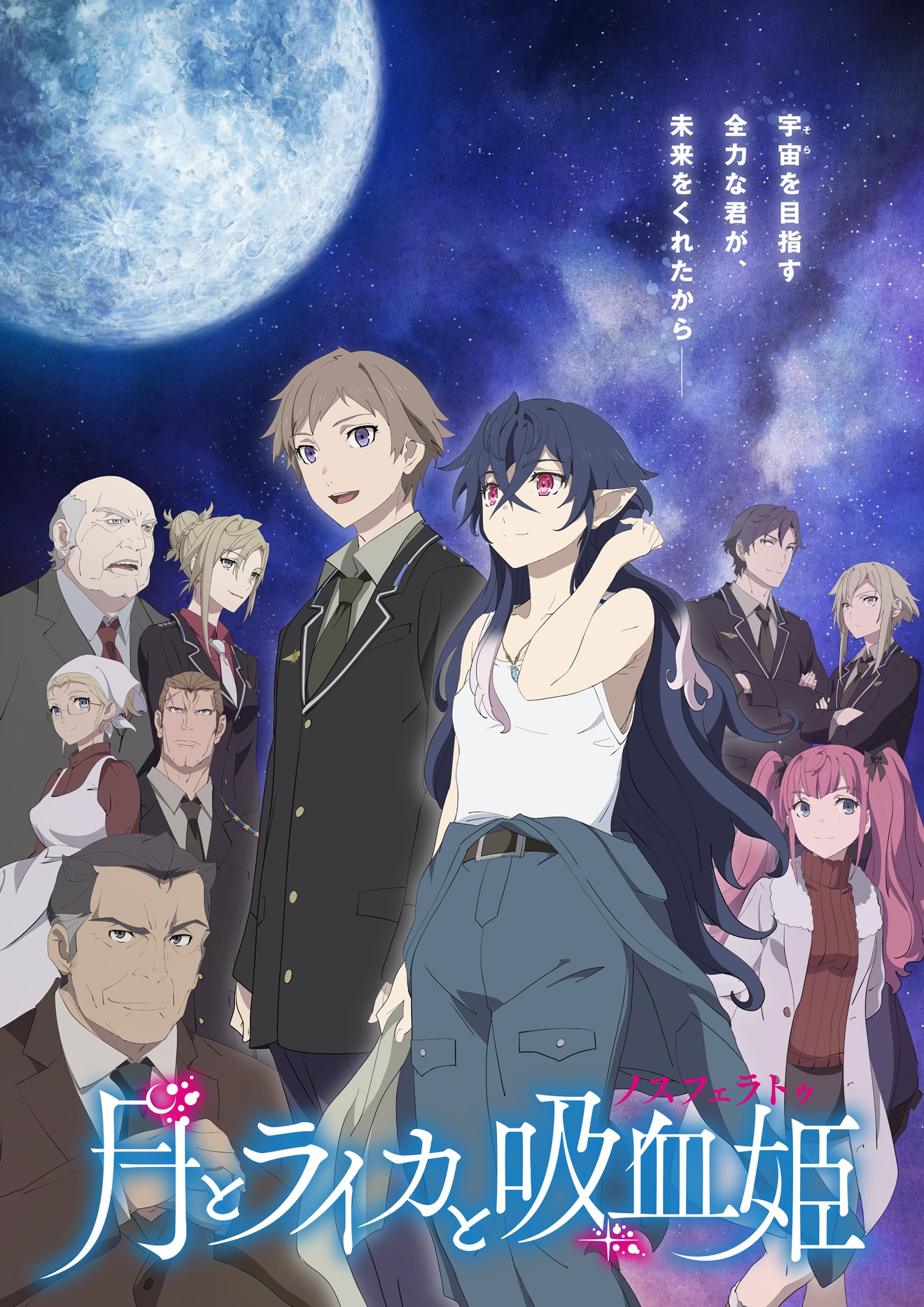 テレビアニメ「月とライカと吸血姫（ノスフェラトゥ）」キービジュアル (c)牧野圭祐・小学館/「月とライカと吸血姫」製作委員会