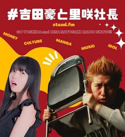 「吉田豪と里咲社長」ビジュアル