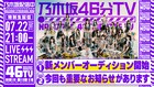 乃木坂46、今夜「乃木坂46分TV」で重要なお知らせ