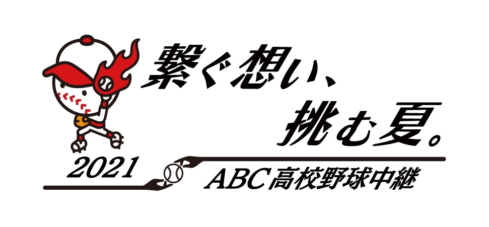 「ABC高校野球中継」ロゴ