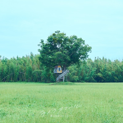 Novelbright「ライフスコール」配信ジャケット