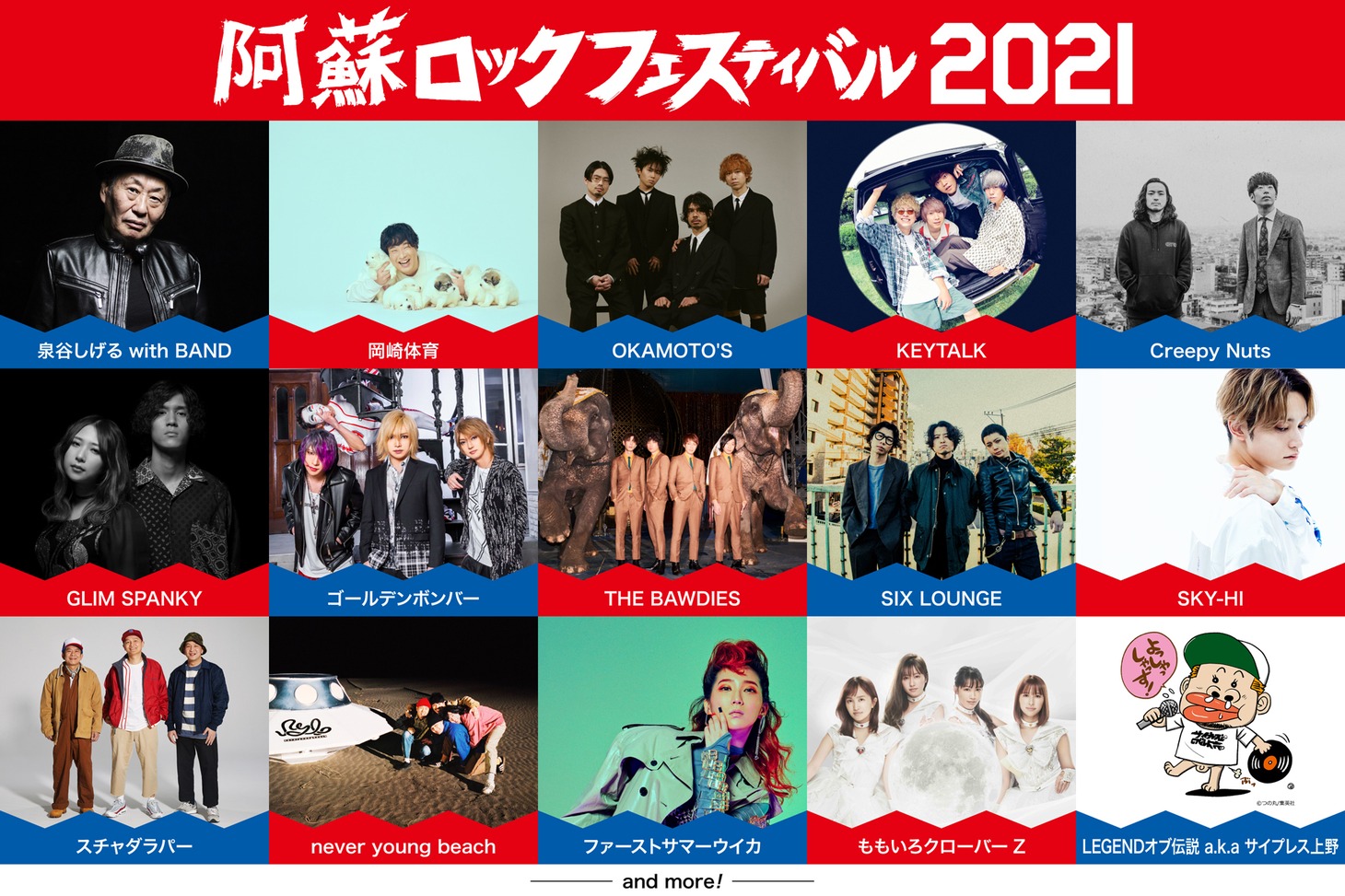 「阿蘇ロックフェスティバル 2021」出演アーティスト