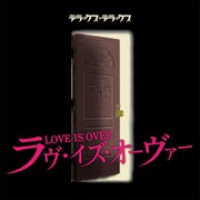 デラックス×デラックス「ラヴ・イズ・オーヴァー」配信ジャケット
